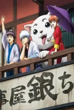 Гинтама / Gintama (2006)