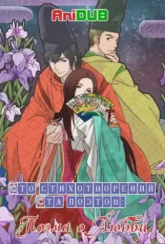 Сто стихотворений ста поэтов: Поэма о любви / Chouyaku Hyakunin Isshu: Uta Koi. (2012)