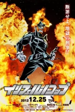 Адский полицейский / Inferno Cop (2012)