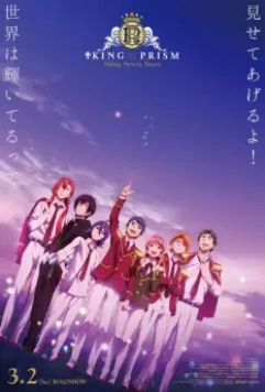 Король призмы: Семь сияющих звёзд / King of Prism: Shiny Seven Stars (2019)