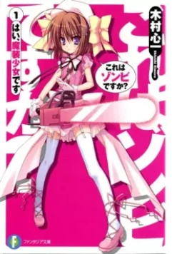 Уж не зомби ли это? / Kore wa Zombie desu ka? (2011)
