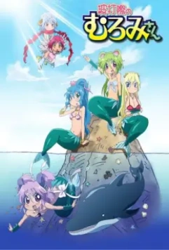 Пляжные приключения Муроми / Namiuchigiwa no Muromi-san (2013)