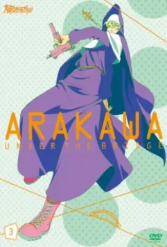 Под мостом над Аракавой / Arakawa andâ za burijji (2010)