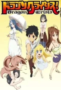 Драконий кризис! / Dragon Crisis! (2011)