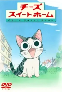Милый дом Ти / Chi's Sweet Home (2008)
