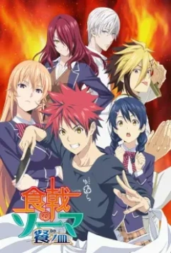 В поисках божественного рецепта / Shokugeki no Souma (2015)