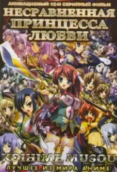 Несравненная принцесса любви / Koihime musô (2008)