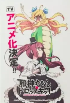 Пинок демона / Jashin-chan Dropkick (2018)