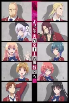 Добро пожаловать в класс превосходства / Youkoso Jitsuryoku Shijou Shugi no Kyoushitsu e (2017)