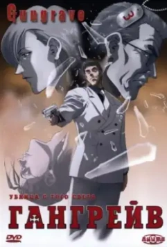 Гангрейв / Gungrave (2003)