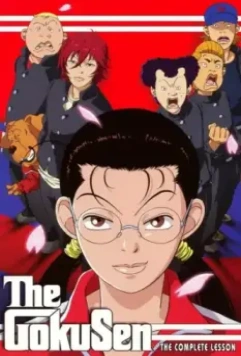 Гокусэн / Gokusen (2004)