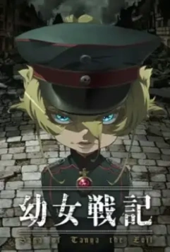 Военная хроника маленькой девочки: Сага о злой Тане / Youjo Senki (2017)