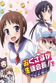 Президент школьного совета моя невеста / Okusama ga seitokaichô! (2015)