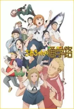 Дорога в школу Чио / Chio-chan no Tsuugakuro (2018)