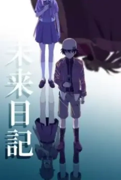 Дневник будущего / Mirai nikki (2011)