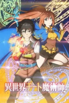 Маг-обманщик из другого мира / Isekai Cheat Magician (2019)