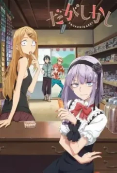 Магазинчик сладостей / Dagashi kashi (2016)