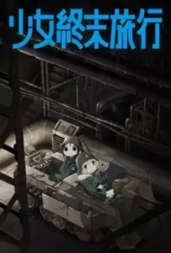 Девушки в последнем путешествии / Shoujo Shuumatsu Ryokou (2017)