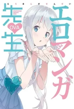 Эроманга-сэнсэй OVA / Eromanga Sensei OVA (2019)