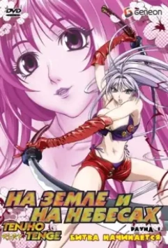 На земле и на небесах / Tenjho tenge (2004)