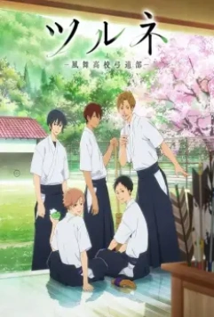 Цурунэ: Клуб стрельбы из лука школы Кадзэмай / Tsurune: Kazemai Koukou Kyuudou-bu (2018)