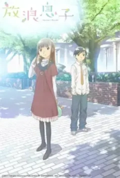 Блудный сын / Hourou Musuko (2011)