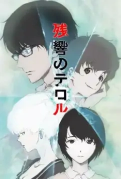 Эхо террора / Zankyô no teroru (2014)