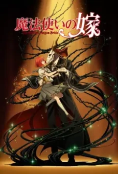 Невеста чародея / Mahoutsukai no Yome (2017)