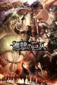 Атака титанов / Shingeki no kyojin (2013)
