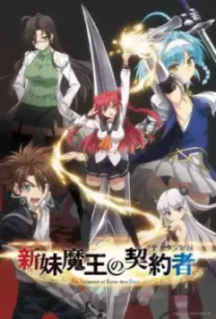 По велению адской сестры / Shinmai Maou no Testament (2015)