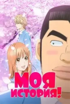 Моя история! / Ore Monogatari!! (2015)