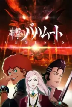 Ярость Бахамута: Истоки / Shingeki no Bahamut: Genesis (2014)