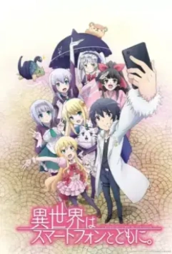 В другом мире со смартфоном / Isekai wa smartphone to tomo ni. (2017)