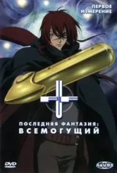 Последняя фантазия: Всемогущий / The Tragedy of Macbeth (2001)
