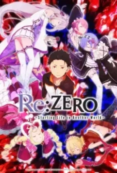 Re: Жизнь в другом мире с нуля / Re:Zero kara Hajimeru Isekai Seikatsu (2016)