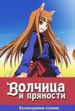 Волчица и пряности / Ookami to Koushinryou (2008)