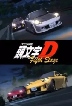 Инициал Ди / Initial D: Fifth Stage (2012)
