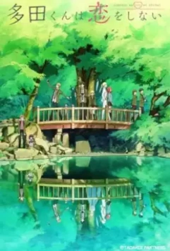 Тада не собирается влюбляться / Tada-kun wa Koi wo Shinai (2018)