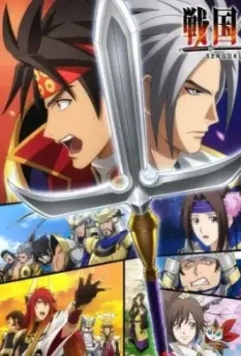 Эпоха доблести / Sengoku musou (2015)