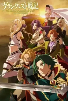 Легенда о Гранкресте / Grancrest Senki (2017)