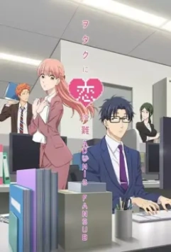 Так сложно любить отаку / Wotaku ni Koi wa Muzukashii (2018)