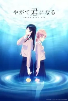В конечном счёте я стану тобой / Yagate Kimi ni Naru (2018)