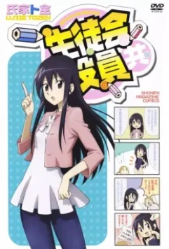 Члены Школьного совета / Seitokai yakuindomo (2010)