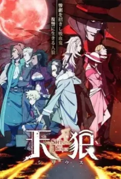 Небесные волки: Сириус-егерь / Tenrou: Sirius the Jaeger (2018)