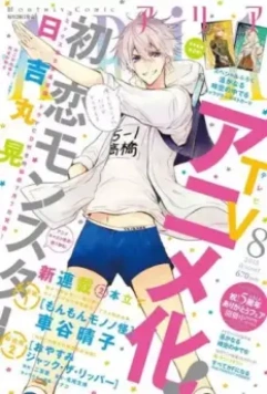 Моя первая любовь - монстр / Hatsukoi Monster (2016)