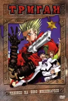 Триган / Trigun (1998)