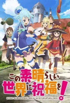 Богиня благословляет этот прекрасный мир / Kono subarashii sekai ni shukufuku wo! (2016)