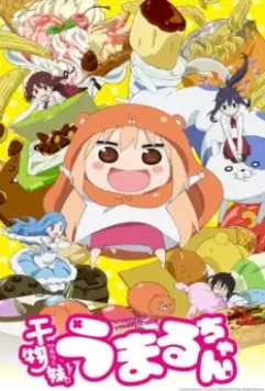 Двуличная сестренка Умару! / Himouto! Umaruchan (2015)