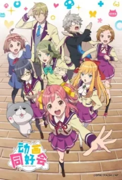 Анимекнутые / Animegataris (2017)