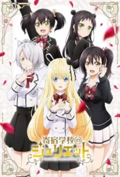 Джульетта Из Школы-Интерната / Kishuku Gakko no Juliet (2018)